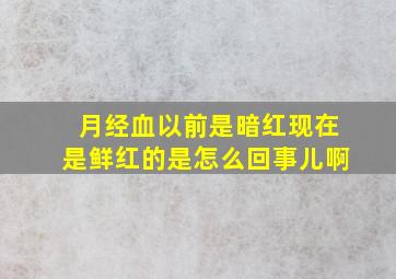 月经血以前是暗红现在是鲜红的是怎么回事儿啊