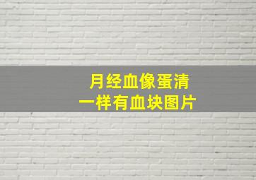 月经血像蛋清一样有血块图片