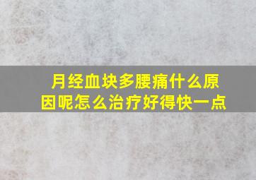 月经血块多腰痛什么原因呢怎么治疗好得快一点