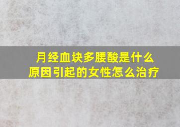 月经血块多腰酸是什么原因引起的女性怎么治疗