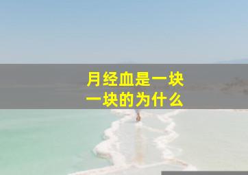 月经血是一块一块的为什么