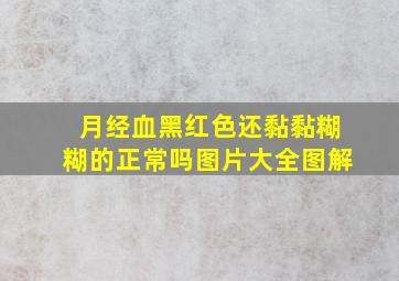 月经血黑红色还黏黏糊糊的正常吗图片大全图解