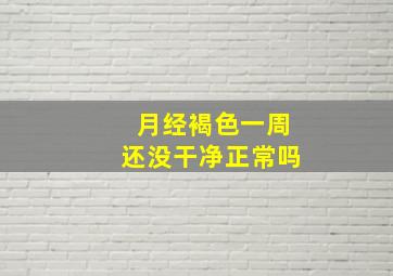 月经褐色一周还没干净正常吗