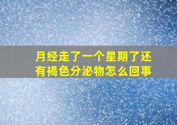 月经走了一个星期了还有褐色分泌物怎么回事