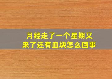 月经走了一个星期又来了还有血块怎么回事