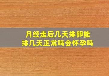 月经走后几天排卵能排几天正常吗会怀孕吗