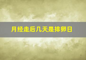 月经走后几天是排卵日