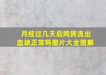 月经过几天后同房流出血块正常吗图片大全图解