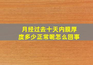 月经过去十天内膜厚度多少正常呢怎么回事