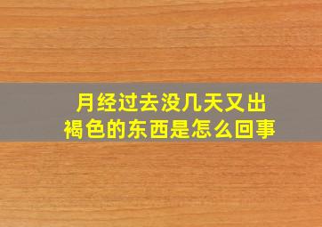 月经过去没几天又出褐色的东西是怎么回事