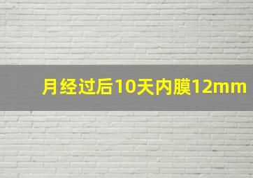 月经过后10天内膜12mm