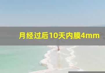 月经过后10天内膜4mm