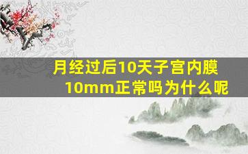 月经过后10天子宫内膜10mm正常吗为什么呢