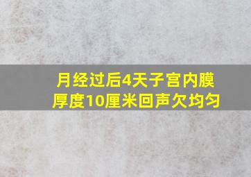 月经过后4天子宫内膜厚度10厘米回声欠均匀