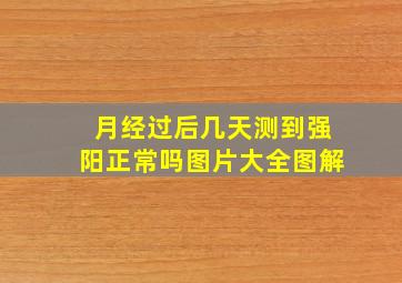 月经过后几天测到强阳正常吗图片大全图解