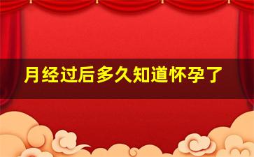 月经过后多久知道怀孕了