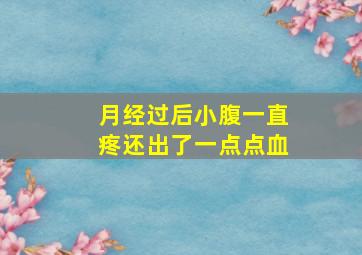 月经过后小腹一直疼还出了一点点血