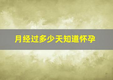 月经过多少天知道怀孕