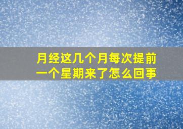 月经这几个月每次提前一个星期来了怎么回事