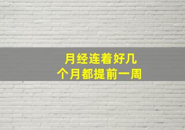 月经连着好几个月都提前一周