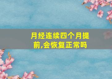 月经连续四个月提前,会恢复正常吗