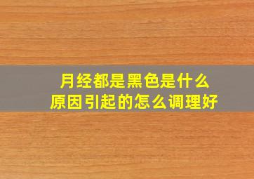 月经都是黑色是什么原因引起的怎么调理好