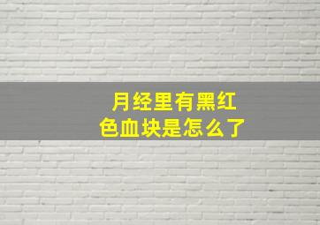 月经里有黑红色血块是怎么了