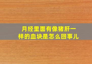 月经里面有像猪肝一样的血块是怎么回事儿