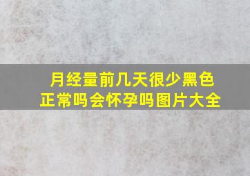 月经量前几天很少黑色正常吗会怀孕吗图片大全