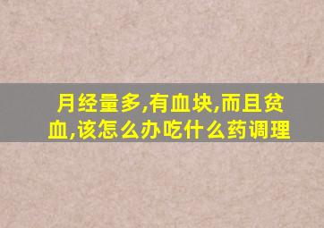 月经量多,有血块,而且贫血,该怎么办吃什么药调理