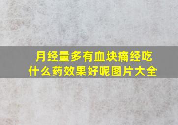 月经量多有血块痛经吃什么药效果好呢图片大全