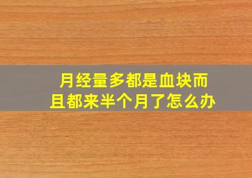 月经量多都是血块而且都来半个月了怎么办