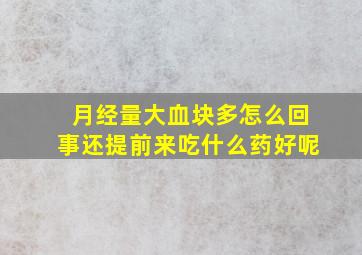 月经量大血块多怎么回事还提前来吃什么药好呢