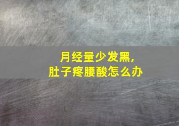 月经量少发黑,肚子疼腰酸怎么办