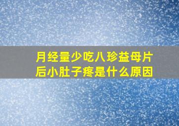 月经量少吃八珍益母片后小肚子疼是什么原因