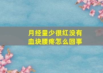 月经量少很红没有血块腰疼怎么回事