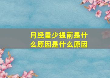 月经量少提前是什么原因是什么原因