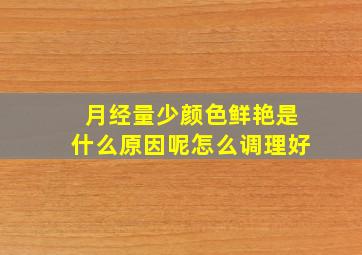 月经量少颜色鲜艳是什么原因呢怎么调理好