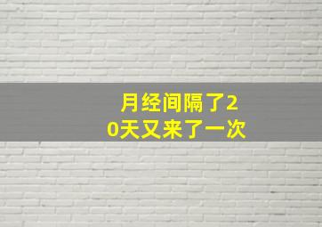 月经间隔了20天又来了一次