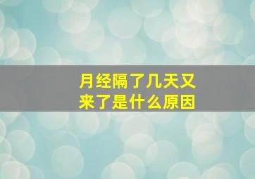 月经隔了几天又来了是什么原因