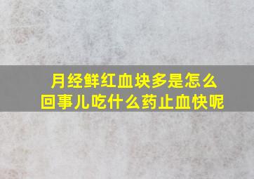 月经鲜红血块多是怎么回事儿吃什么药止血快呢