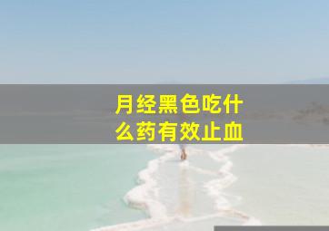 月经黑色吃什么药有效止血