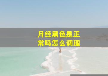 月经黑色是正常吗怎么调理