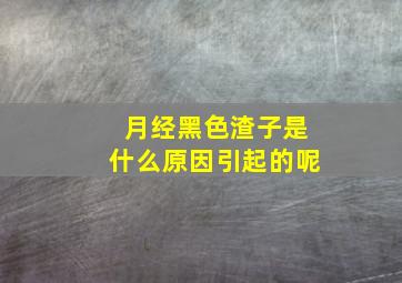 月经黑色渣子是什么原因引起的呢