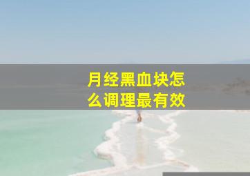 月经黑血块怎么调理最有效