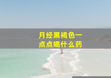 月经黑褐色一点点喝什么药