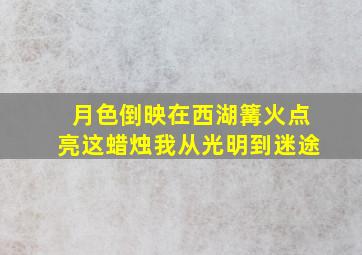 月色倒映在西湖篝火点亮这蜡烛我从光明到迷途