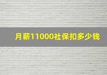 月薪11000社保扣多少钱