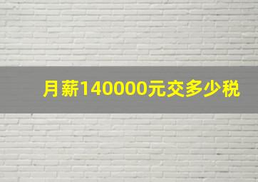 月薪140000元交多少税