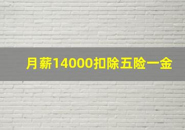 月薪14000扣除五险一金